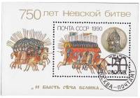 1990-056  Блок СССР Атака русской дружины  750 лет Невской битве III Θ