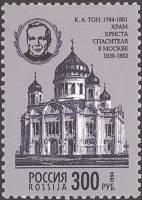 1994-028 Марка Россия Храм Христа Спасителя  Архитектурные памятники России III Θ