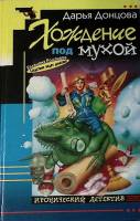 Книга Хождение под мухой 2002 Д. Донцова Москва Твёрдая обл. 384 с. Без илл.