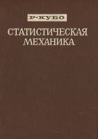 Книга Статистическая механика 1967 Р. Кубо Москва Твёрдая обл. 452 с. Без илл.