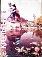 Журнал Крестьянка 1985 №05 май Москва Мягкая обл. 40 с. С цв илл