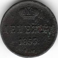 (1855, ЕМ) Монета Россия 1855 год 1/2 копейки  Вензель Николая I Денежка  F
