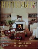 Журнал Интерьер 1997 , Москва Мягкая обл. 70 с. С цв илл