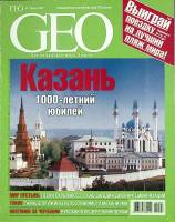 Журнал "Geo" 2005 № 7, июль Москва Мягкая обл. 162 с. С цв илл