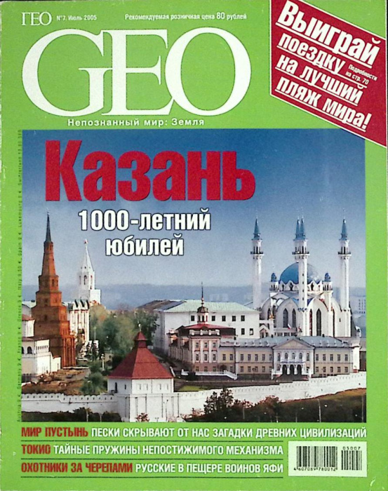 Журнал &quot;Geo&quot; 2005 № 7, июль Москва Мягкая обл. 162 с. С цв илл