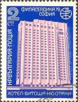 (1979-042) Марка Болгария "Отель Витоша"   PHILASERDICA ' 79, София III Θ
