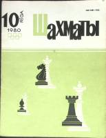 Журнал Шахматы 1980 № 10 Рига Мягкая обл. 17 с. С ч/б илл