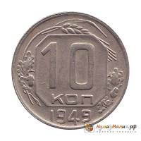 (1949) Монета СССР 1949 год 10 копеек   Медь-Никель  XF