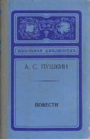 Книга "Повести" А. Пушкин Новосибирск 1975 Твёрдая обл. 160 с. Без илл.