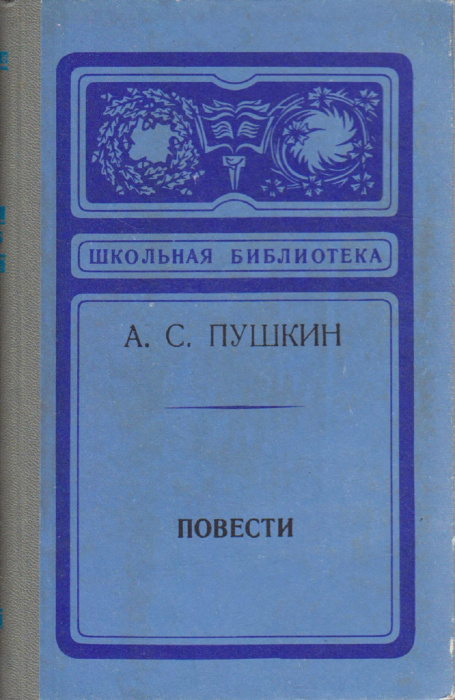 Книга &quot;Повести&quot; А. Пушкин Новосибирск 1975 Твёрдая обл. 160 с. Без илл.