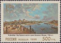 1996-027 Марка Россия Мост через Яузу  Москва XVIII - XIX вв. в живописи III O