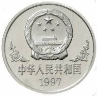 () Монета Китай 1997 год 10 юаней ""   PROOF