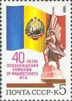 1984-083 Марка СССР Герб и флаг Румынии  Освобождение Румынии. 40 лет I O