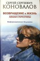 Книга Возвращение в жизнь Ломая стереотипы 2017 С. Коновалов Москва Твёрдая обл. 369 с. С ч/б илл