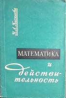 Книга "Математика и действительность." 1967 Н. Киселева Москва Мягкая обл. 123 с. Без илл.