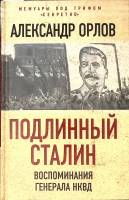 Книга Подлинный Сталин 2017 А. Орлов Москва Твёрдая обл. 320 с. Без илл.