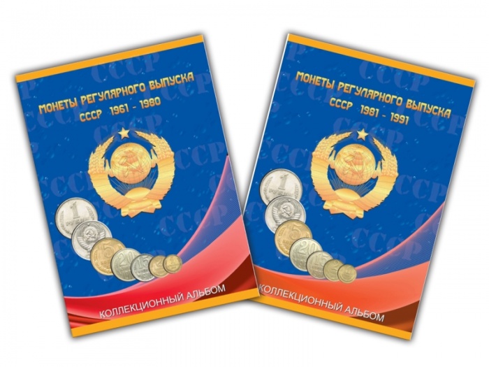 Альбом-планшет для регулярных монет СССР 1961-1991 гг. в 2-х томах
