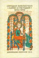 (1978-096) Блок Болгария "Евангелие 13 век"   Национальная библиотека 100 лет III Θ