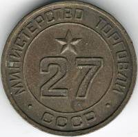 Вариант IIБ27б-2 Жетон для торговых автоматов СССР 1955-1977 год  Латунь  VF