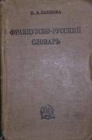 Книга Французско-русский словарь 1936 К. Ганшина Москва Твёрдая обл. 1 518 с. Без илл.