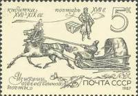 1987-067 Марка СССР Почтарь  Из истории отечественной почты III O