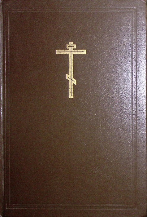 Книга &quot;Новая толковая Библия Том 1&quot; 1990 , Ленинград Твёрдая обл. 396 с. С ч/б илл