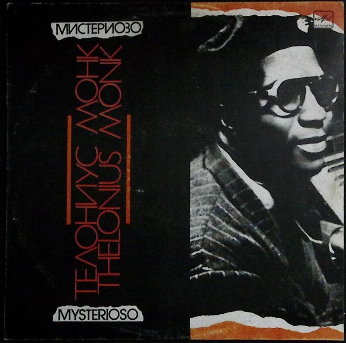 Пластинка виниловая Т. Монк Мистериозо Мелодия 300 мм. (сост. на фото)