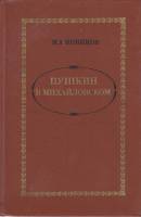 Книга Пушкин в Михайловском 1982 И. Новиков Москва Твёрдая обл. 272 с. Без илл.