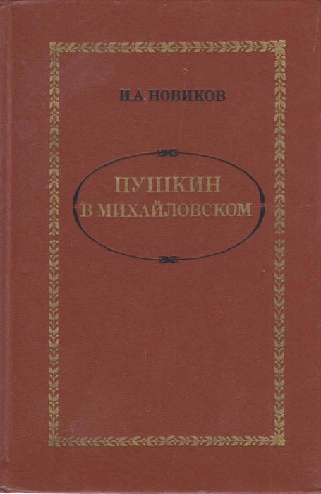 Книга Пушкин в Михайловском 1982 И. Новиков Москва Твёрдая обл. 272 с. Без илл.