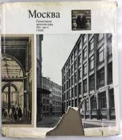 Книга Москва. Памятники архитектуры 1830-1910- х годов 1977 , Москва Твёрд обл + суперобл 128 с. С ч