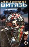 Книга Витязь 2001 А. Витковский СПб Твёрдая обл. 384 с. Без илл.