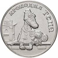 42 ммд Монета Россия 2020 год 25 рублей Крокодил Гена Медь-Никель  UNC
