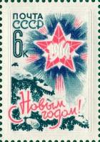 1963-165 Марка СССР Звезда на фоне елки. Номинал 6 к.   С Новым годом! III O