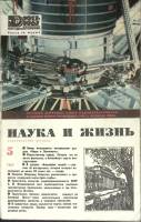 Журнал Наука и жизнь 1967 № 5 Москва Мягкая обл. 160 с. С ч/б илл