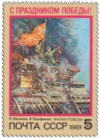 1989-024 Марка СССР День Победы  С праздником Победы! III O