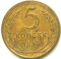 1930 Монета СССР 1930 год 5 копеек  Бронза  VF