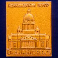 30458\133494 Значок "Исаакиевский Собор"