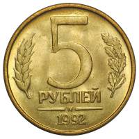 1992м Монета Россия 5 рублей  Латунь  VF