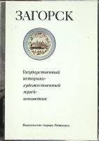 Набор открыток "Загорск" 1986 Полный комплект 12 шт Ленинград   с. 