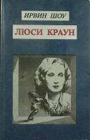 Книга Люси Краун 1991 И. Шоу Москва Мягкая обл. 288 с. Без илл.