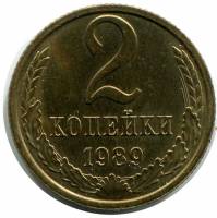 1989 Монета СССР 1989 год 2 копейки  Медь-Никель  VF