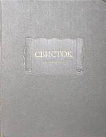 Книга Свисток Собрание литературных, журнальных и других заметок 1982 , Москва Твёрдая обл. 591 с. Б