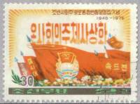 (1976-003) Марка Северная Корея "Герб и флаг"   30 лет Союза молодежи КНДР III Θ