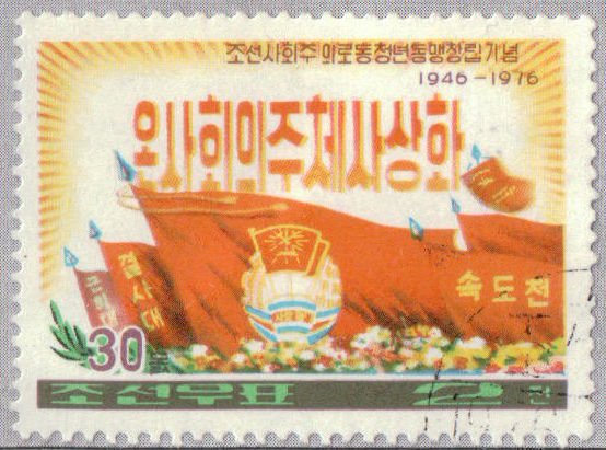 (1976-003) Марка Северная Корея &quot;Герб и флаг&quot;   30 лет Союза молодежи КНДР III Θ
