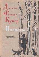 Книга Пионеры 1974 Джеймс Фенимор Купер Москва Твёрдая обл. 416 с. С ч/б илл