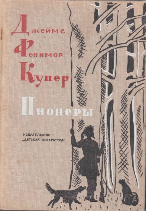 Книга Пионеры 1974 Джеймс Фенимор Купер Москва Твёрдая обл. 416 с. С ч/б илл