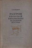 Книга Разгром японской интервенции на дальнем востоке 1940 Г. Рейхберг Москва Твёрдая обл. 209 с. Бе
