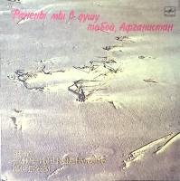 Пластинка виниловая Песни воинов-интернационалистов Ранены мы в душу тобой, Афганистан Мелодия 300 м