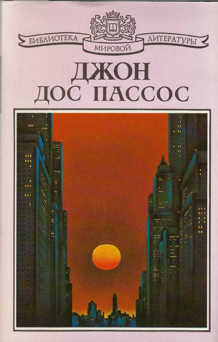 Книга Манхэттен 1994 Дж. Дос Пассос СПб Твёрдая обл. 544 с. Без илл.