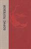Книга "Повесть о настоящем человеке.Доктор Вера" 1980 Б. Полевой Лениздат Твёрдая обл. 552 с. Без ил